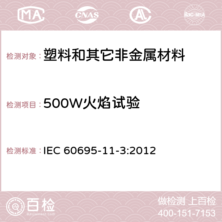 500W火焰试验 电工电子产品着火危险试验 第11-3部分:试验火焰 500W火焰 装置和确认试验方法 IEC 60695-11-3:2012 4