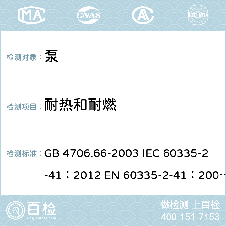 耐热和耐燃 家用和类似用途电器的安全 泵的特殊要求 GB 4706.66-2003 IEC 60335-2-41：2012 EN 60335-2-41：2003+A1：2004+A2：2010 BS EN 60335-2-41:2003+A2:2010 AS/NZS 60335.2.41：2013+Amd1:2018 30