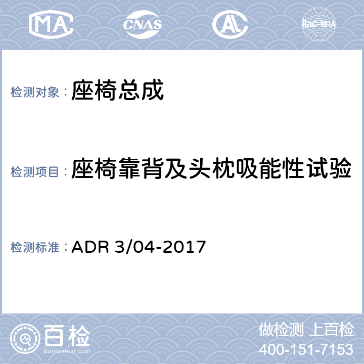 座椅靠背及头枕吸能性试验 座椅及座椅固定装置 ADR 3/04-2017 附录A