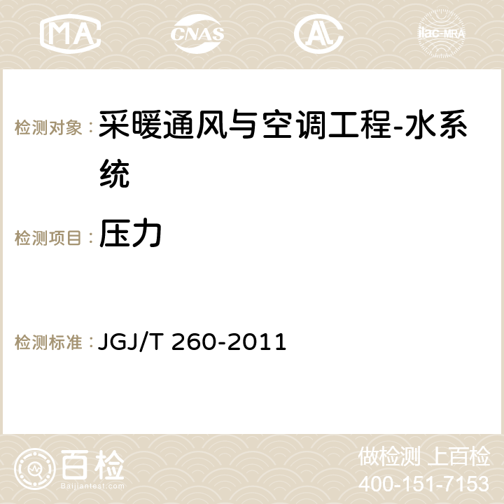 压力 《采暖通风与空气调节工程检测技术规程》 JGJ/T 260-2011 （3.3.4）