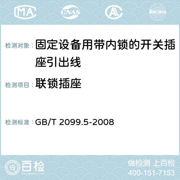 聯鎖插座 家用和類似用途插頭插座第二部分第六節：固定設備用帶內鎖的開關插座引出線特殊要求 GB/T 2099.5-2008 15