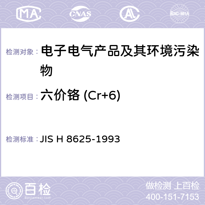 六价铬 (Cr+6) 电镀的锌和镉镀层的铬酸盐转化层 JIS H 8625-1993