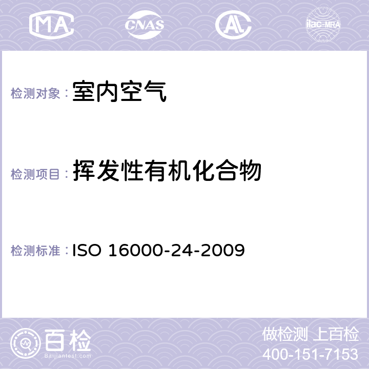 挥发性有机化合物 《室内空气 第24部分：用吸附性建筑材料评价挥发性有机物（甲醛除外）浓度降低的性能试验》 ISO 16000-24-2009