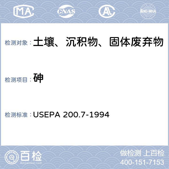 砷 电感耦合等离子体发射光谱法 
USEPA 200.7-1994