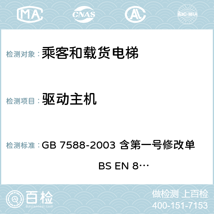 驱动主机 电梯制造与安装安全规范 GB 7588-2003 含第一号修改单 BS EN 81-1:1998+A3：2009 12.1,12.2.1
