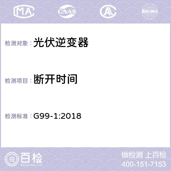 断开时间 与经过完全类型测试的微型发电机（每相高达16A，包括每相16A）与北爱尔兰的公共低压配电网络并联连接的要求 G99-1:2018 A 1.2.1, A.2.2.1