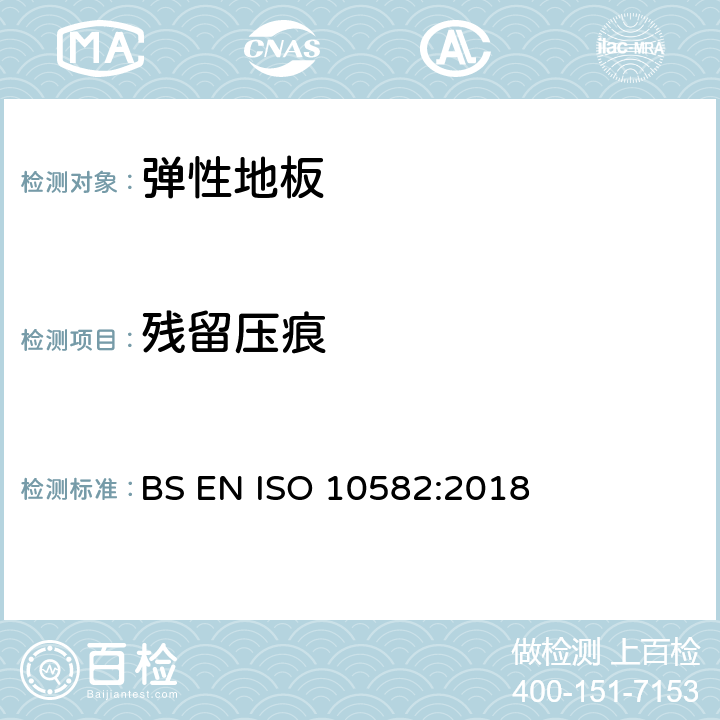 残留压痕 弹性地面覆盖物-非均质聚氯乙烯地面覆盖物-规范 BS EN ISO 10582:2018 4.2