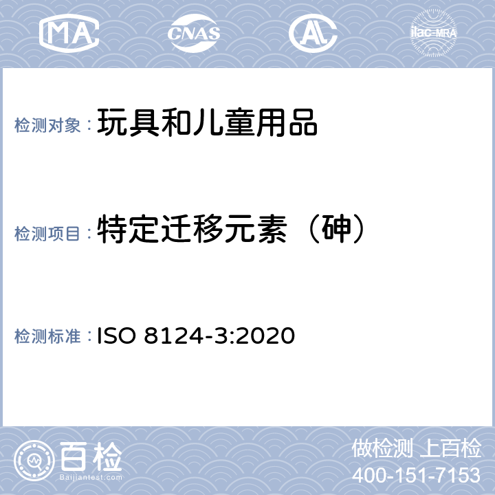 特定迁移元素（砷） ISO 8124-3-2020 玩具安全 第3部分:某些元素的迁移