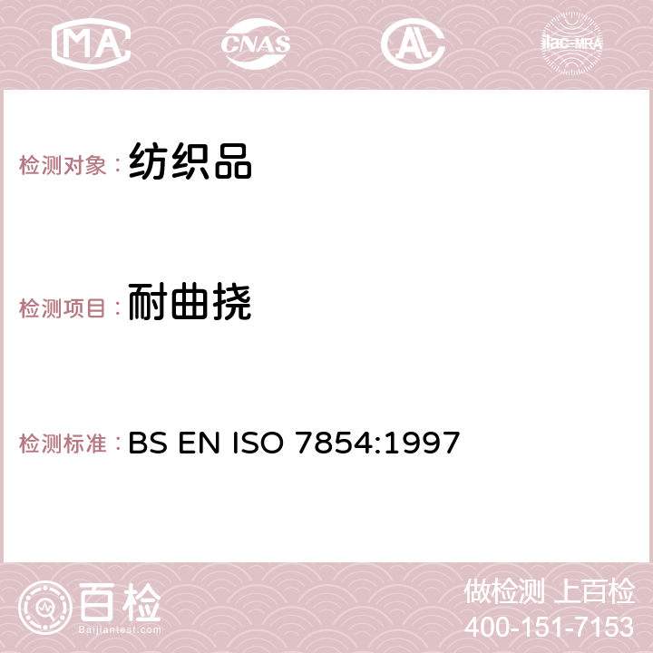 耐曲挠 橡胶或塑料涂层织物耐曲挠破坏性测试-褶皱曲挠法 BS EN ISO 7854:1997