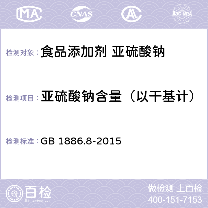 亚硫酸钠含量（以干基计） GB 1886.8-2015 食品安全国家标准 食品添加剂 亚硫酸钠