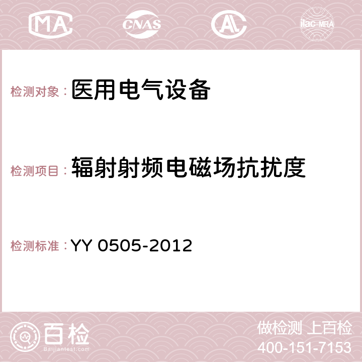 辐射射频电磁场抗扰度 医用电气设备 第1-9部分：安全通用要求 并列标准：电磁兼容 要求和试验 YY 0505-2012 36.202