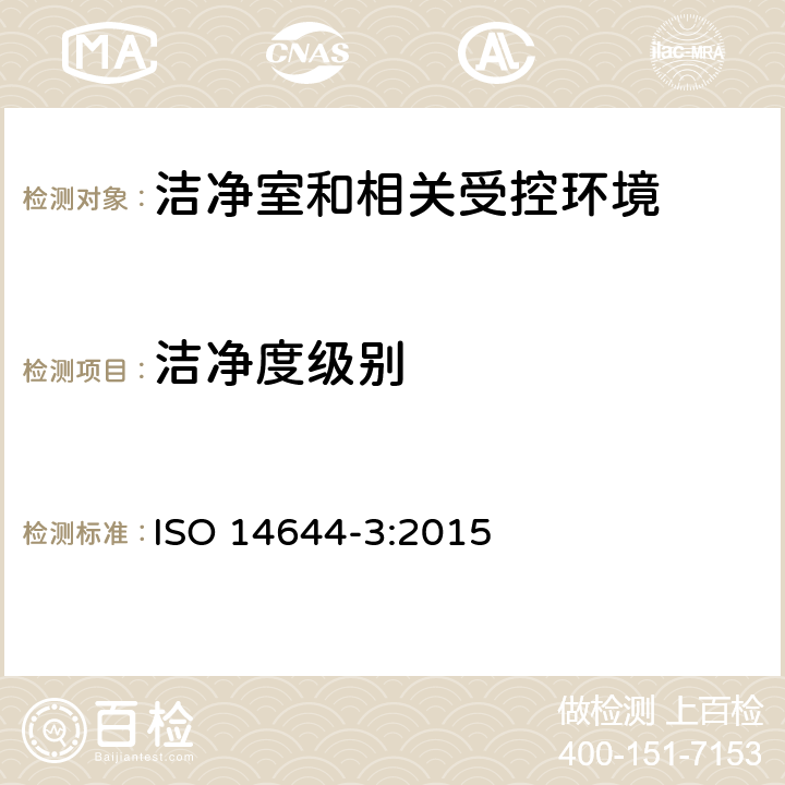洁净度级别 ISO 14644-3:2015 洁净室和相关控制环境 第3部分:测试方法  附录B.2,附录B.3