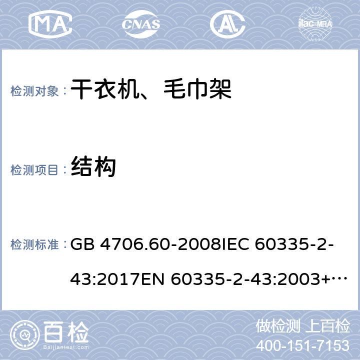 结构 家用和类似用途电器的安全 干衣机和毛巾架的特殊要求 GB 4706.60-2008IEC 60335-2-43:2017EN 60335-2-43:2003+A1:2006+A2:2008AS/NZS 60335.2.43:2018 22