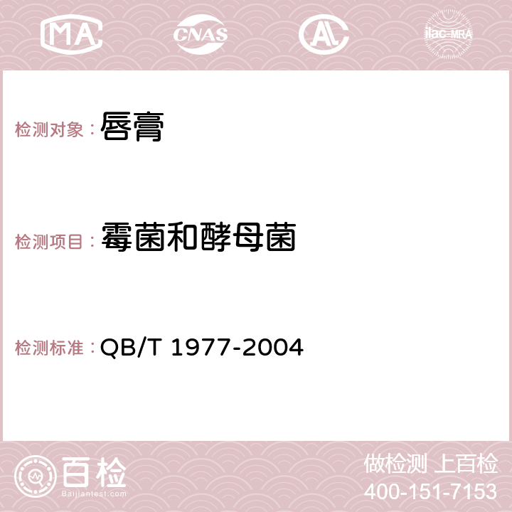 霉菌和酵母菌 唇膏 QB/T 1977-2004 4.1/化妆品安全技术规范（2015版）第五章 6