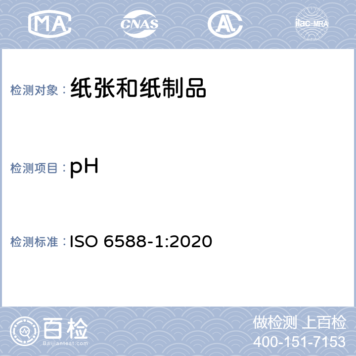 pH 纸、纸板和纸浆.水萃取物pH值的测定。第1部分：冷提取法 ISO 6588-1:2020