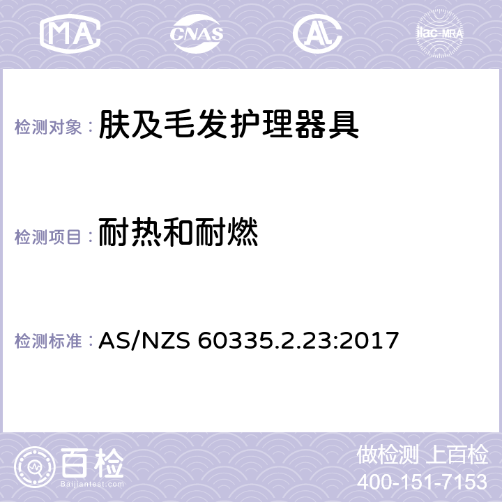 耐热和耐燃 家用和类似用途电器的安全 第2-23部分:皮肤及毛发护理器具的特殊要求 AS/NZS 60335.2.23:2017 30