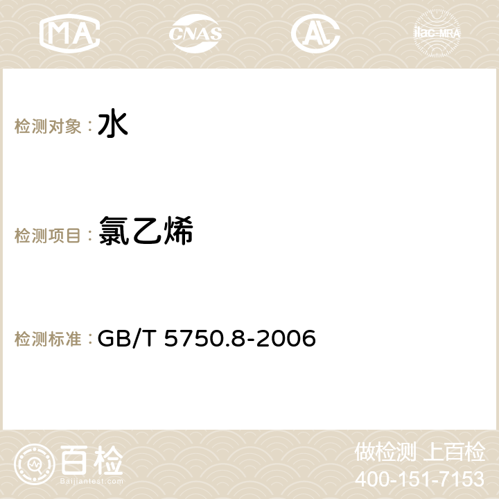 氯乙烯 生活饮用水标准检验方法 有机物指标 GB/T 5750.8-2006 （4.2 ）