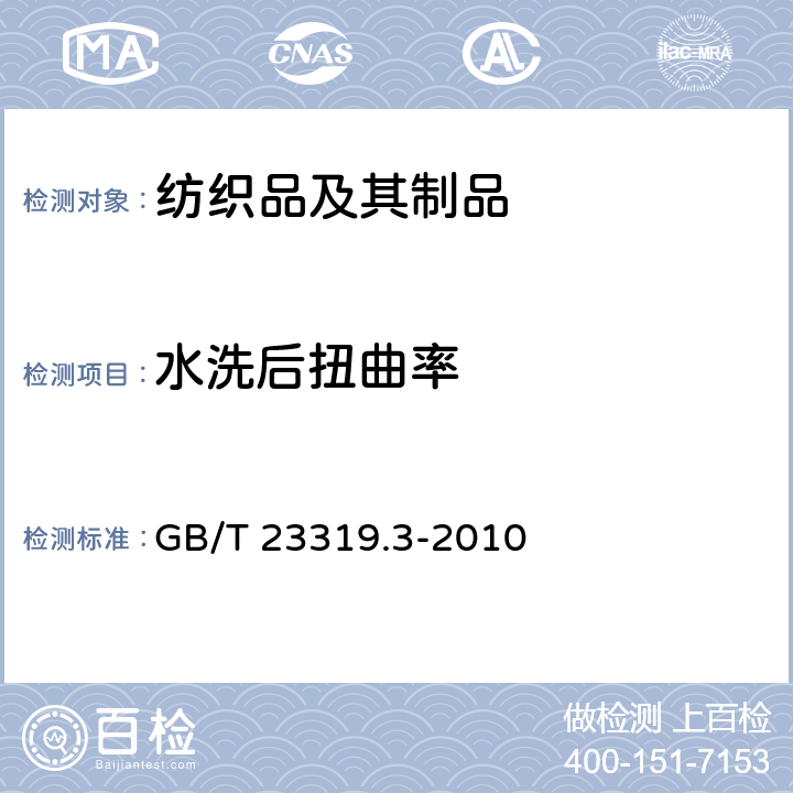 水洗后扭曲率 纺织品　洗涤后扭斜的测定　第3部分：机织服装和针织服装 GB/T 23319.3-2010