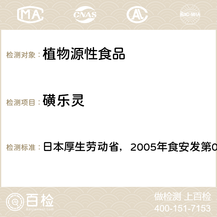 磺乐灵 日本厚生劳动省，2005年食安发第0124001号公告 食品中残留农药、饲料添加剂及兽药检测方法 