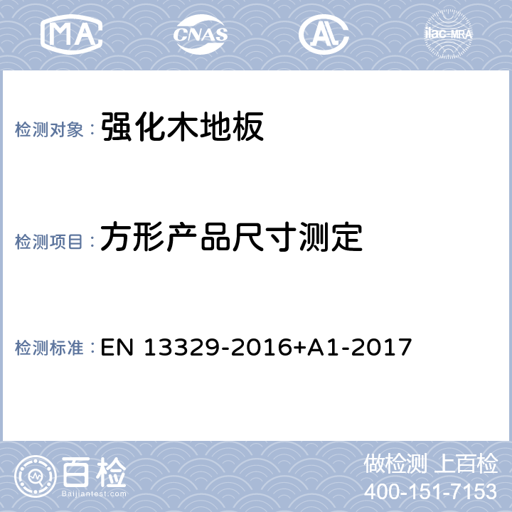 方形产品尺寸测定 强化木地板-氨基塑料热固性树脂表层-规范，要求和测试方法 EN 13329-2016+A1-2017 附录 A