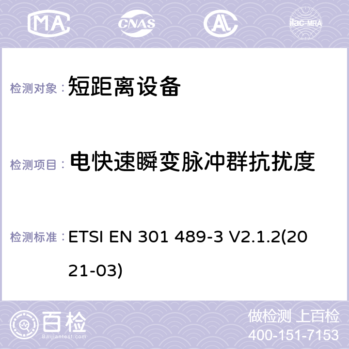 电快速瞬变脉冲群抗扰度 射频设备和服务的电磁兼容性（EMC）标准;第3部分：工作频率介于9kHz到 246GHz的短距离设备的特殊要求;包含2014/53/EU指令第3.1(b)章节基本要求的协调标准 ETSI EN 301 489-3 V2.1.2(2021-03) 7.2