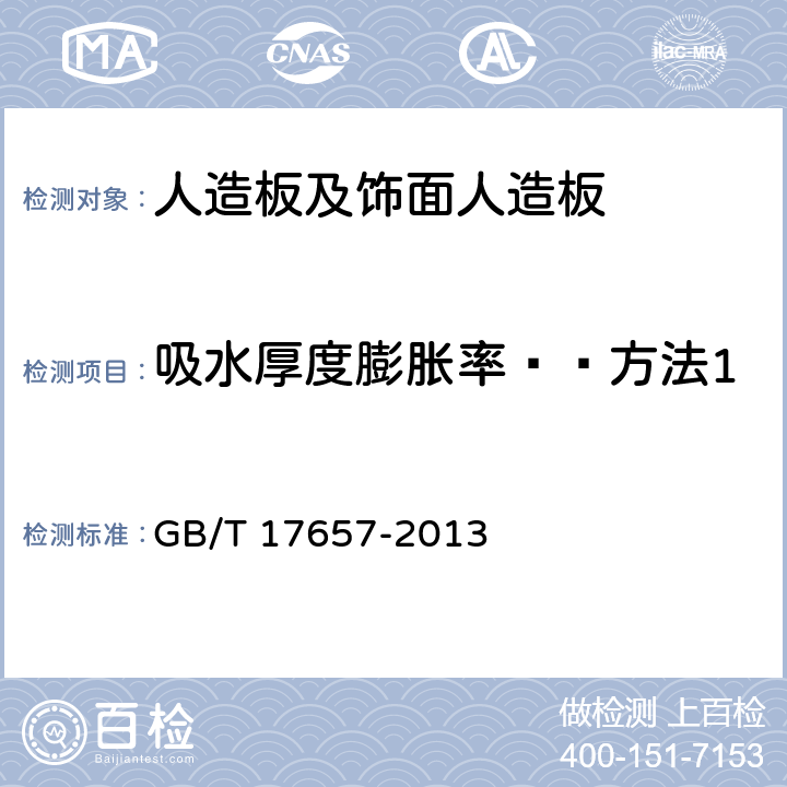 吸水厚度膨胀率——方法1 人造板及饰面人造板理化性能试验方法 GB/T 17657-2013 4.4