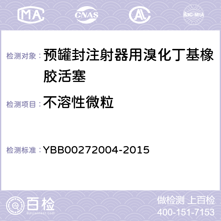 不溶性微粒 包装材料不溶性微粒测定法 药用胶塞项 YBB00272004-2015 不溶性微粒