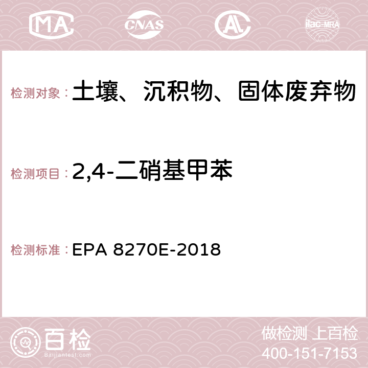 2,4-二硝基甲苯 GC/MS法测定半挥发性有机物 EPA 8270E-2018