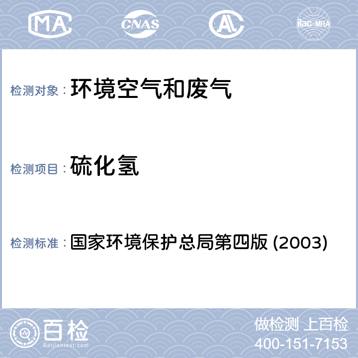 硫化氫 《空氣和廢氣監測分析方法》 國家環境保護總局第四版 (2003) 5.4.10(3)亞甲基藍分光光度法