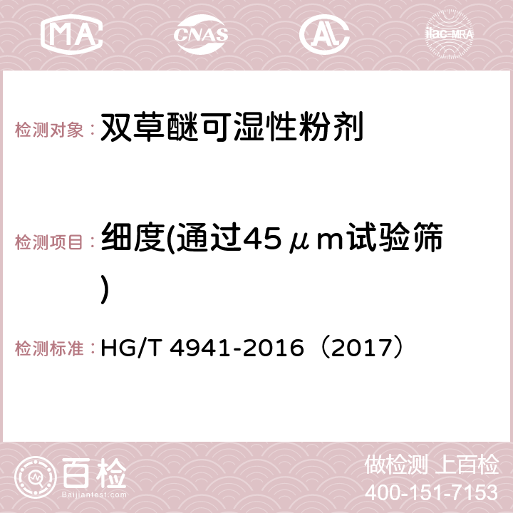 细度(通过45μm试验筛) 双草醚可湿性粉剂 HG/T 4941-2016（2017） 4.9