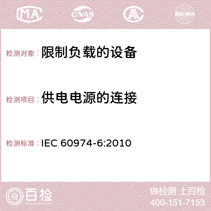 供电电源的连接 弧焊设备 第6部分：限制负载的设备 IEC 60974-6:2010 11
