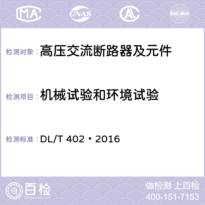 机械试验和环境试验 高压交流断路器 DL/T 402—2016 6.101