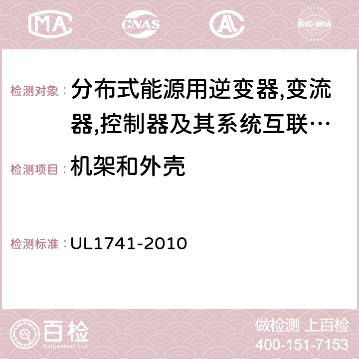 机架和外壳 分布式能源用逆变器,变流器,控制器及其系统互联设备 UL1741-2010 5