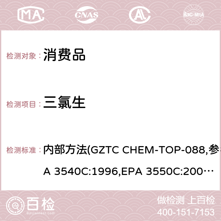 三氯生 纺织品和塑料样品中的三氯生含量的测定 内部方法(GZTC CHEM-TOP-088,参考EPA 3540C:1996,EPA 3550C:2007,EPA 8270E:2017）