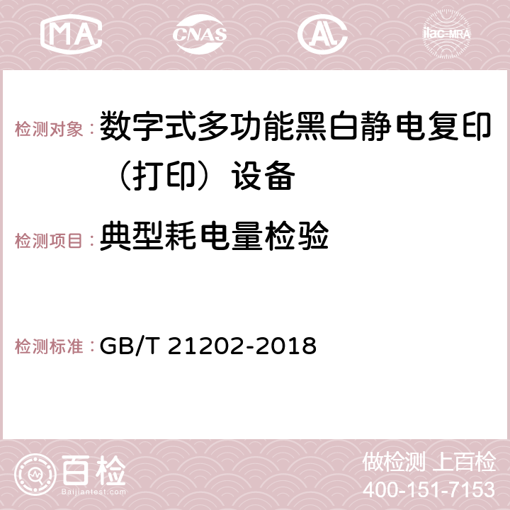 典型耗电量检验 数字式多功能黑白静电复印（打印）设备 GB/T 21202-2018 5.12