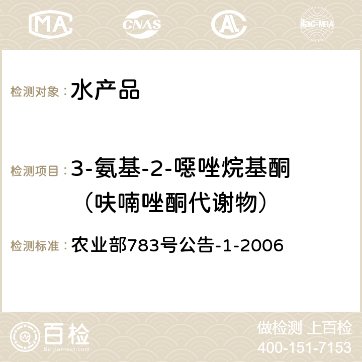 3-氨基-2-噁唑烷基酮（呋喃唑酮代谢物） 水产品中硝基呋喃类代谢物残留量的测定 液相色谱－串联质谱法 农业部783号公告-1-2006