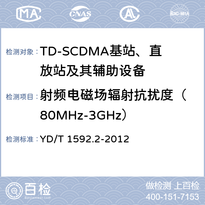 射频电磁场辐射抗扰度
（80MHz-3GHz） 2GHz TD-SCDMA数字蜂窝移动通信系统电磁兼容性要求和测量方法 第2部分基站及其辅助设备 YD/T 1592.2-2012 9.2