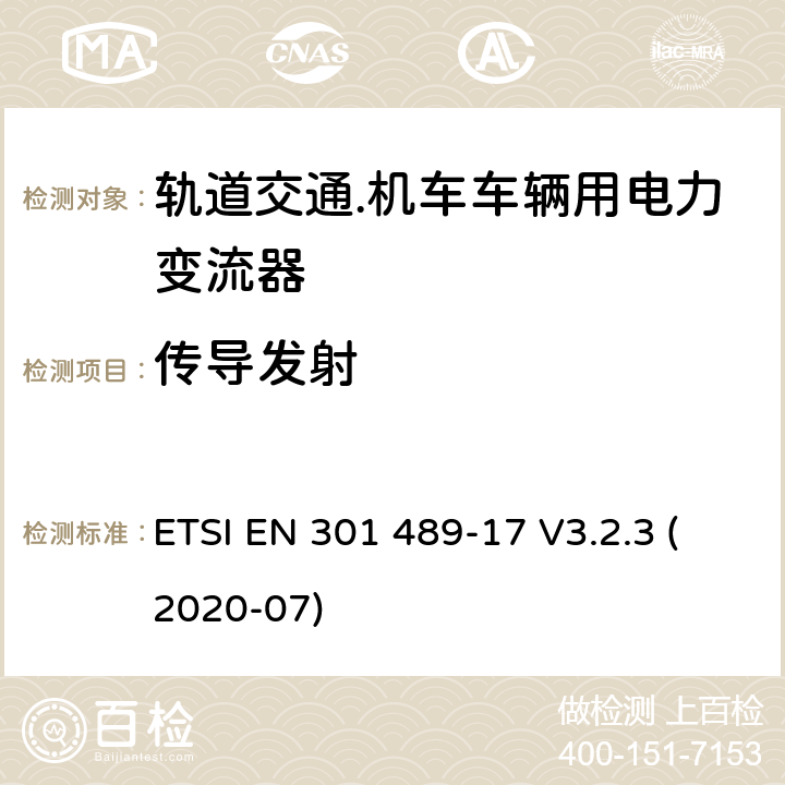 传导发射 符合指令2014/53/EU 3.1(b) 和 6 章节要求无线传输设备电磁兼容与频谱特性：Part17 宽带数字传输系统要求 ETSI EN 301 489-17 V3.2.3 (2020-07) 7.1