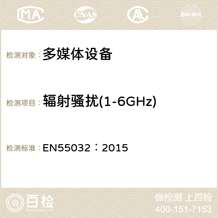 辐射骚扰(1-6GHz) 多媒体设备电磁兼容性 发射要求 EN55032：2015 5.10