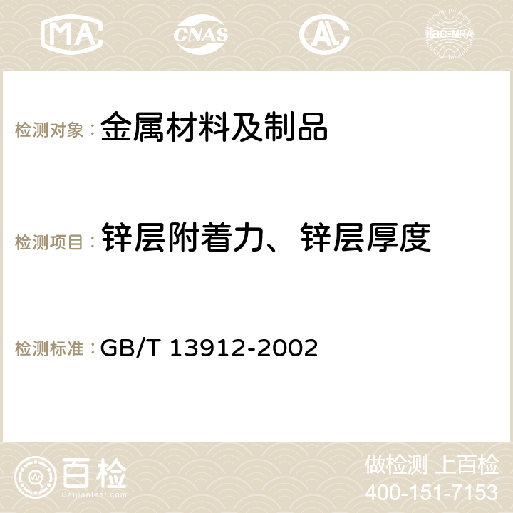 锌层附着力、锌层厚度 金属覆盖层 钢铁制件热浸镀锌层 技术要求及试验方法 GB/T 13912-2002