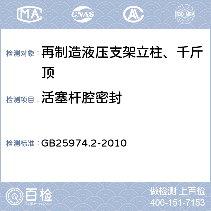 活塞杆腔密封 GB/T 25974.2-2010 【强改推】煤矿用液压支架 第2部分:立柱和千斤顶技术条件