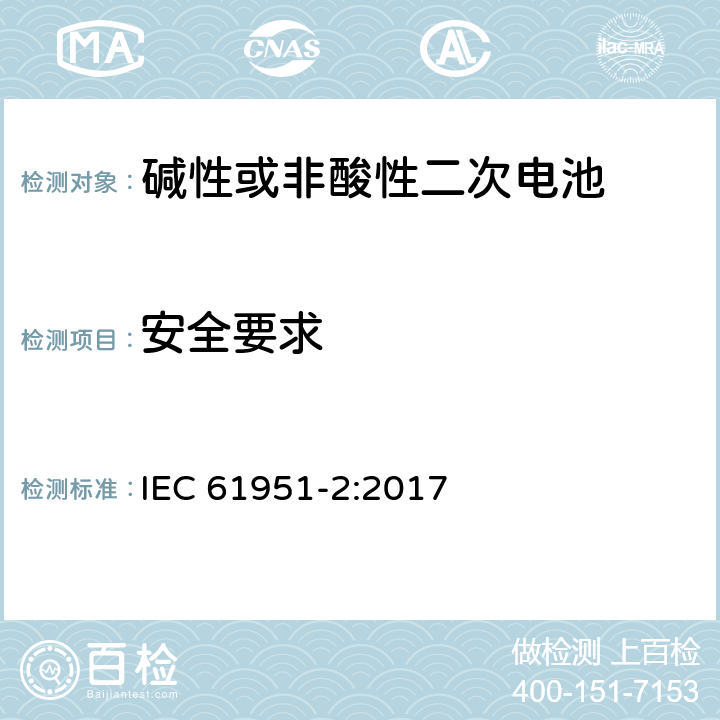 安全要求 含碱性或其他非酸性电解质的蓄电池和蓄电池组-便携式密封单体蓄电池- 第2部分：金属氢化物镍电池 IEC 61951-2:2017 9