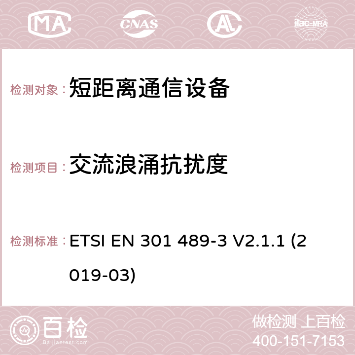 交流浪涌抗扰度 电磁兼容性（EMC）无线电设备和服务标准;第3部分：短距离设备（SRD）的具体条件在9 kHz和246 GHz之间的频率下工作;统一标准涵盖了基本要求2014/53 / EU指令第3.1（b）条 ETSI EN 301 489-3 V2.1.1 (2019-03) 参考标准 ETSI EN 301 489-1 V2.1.1 (2017-02) 9.7 章节