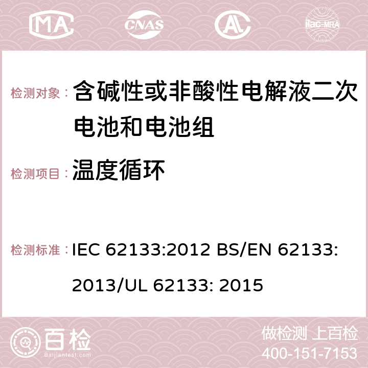 温度循环 便携式和便携式装置用密封含碱性电解液二次电池的安全要求 IEC 62133:2012 BS/EN 62133:2013/UL 62133: 2015 7.2.4