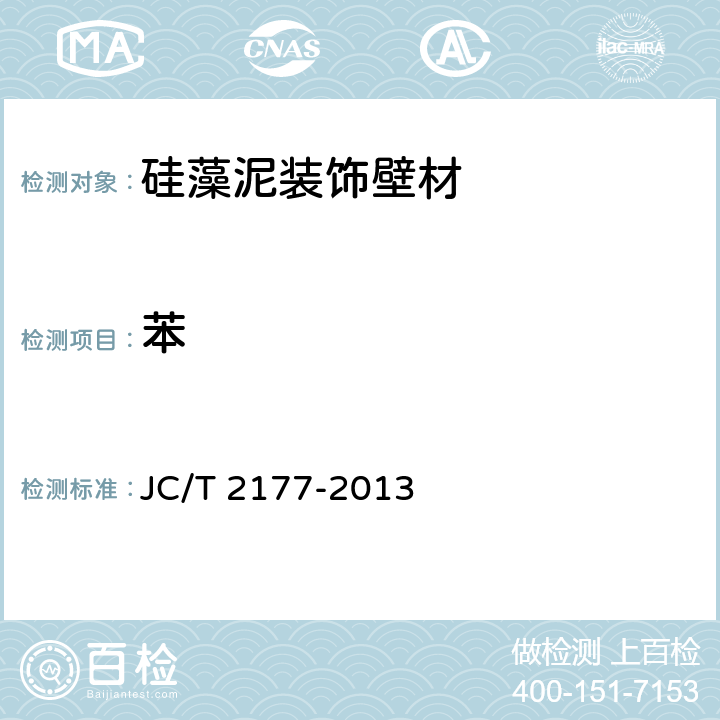 苯 JC/T 2177-2013 硅藻泥装饰壁材