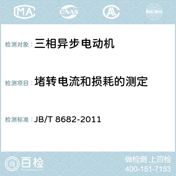 堵转电流和损耗的测定 YM系列木工用三相异步电动机技术条件（机座号71～100）JB/T 8682-2011