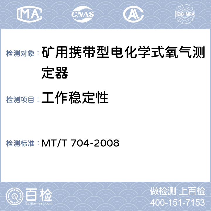 工作稳定性 矿用携带型电化学式氧气测定器 MT/T 704-2008 5.7