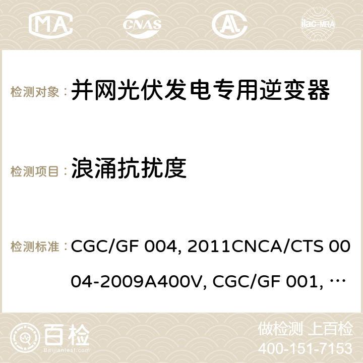 浪涌抗扰度 并网光伏发电专用逆变器技术条件CGC/GF 004:2011CNCA/CTS 0004-2009A400V 以下低压并网光伏发电专用逆变器 技术要求和试验方法CGC/GF 001：2009CNCA/CTS 0004-2009 并网光伏发电专用逆变器试验方法 第5部分：电磁兼容CGC/GF 004TM.5:2012 5.4.2.5