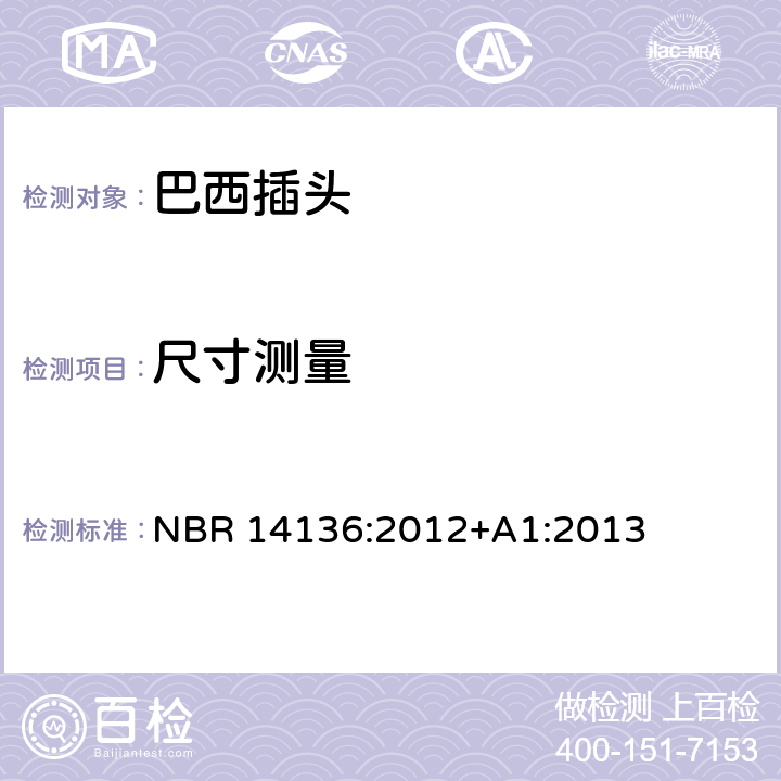 尺寸测量 NBR 14136:2012+A1:2013 家用和类似用途单相插头插座标准, NBR 14136:2012+A1:2013 3.1