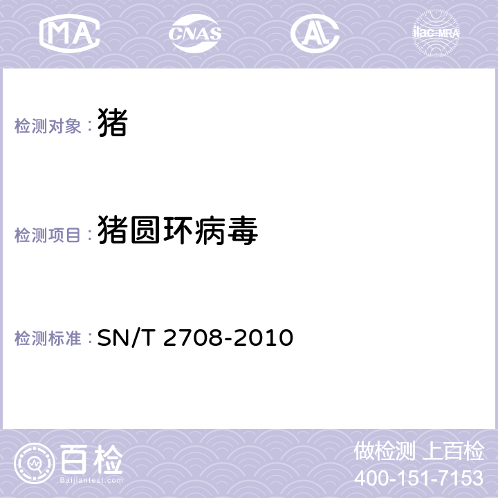 猪圆环病毒 猪圆环病毒病检疫技术规范 SN/T 2708-2010 4.3